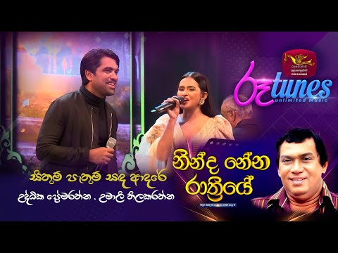 Ninda Nena Rathriye | SITHUM PATHUM HADA | Rupavahini | Roo tunes
