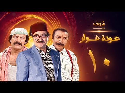 مسلسل عودة غوار "الأصدقاء" الحلقة 10 العاشرة | HD - Awdat Ghawwar "Alasdeqaa" Ep10
