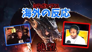 【海外の反応】ミラボレアスが強すぎて絶望する海外ニキ達　【モンスターハンターワールドアイスボーン】