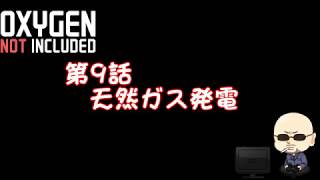 【Oxygen Not Included】シーズン4#009　天然ガス発電