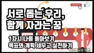 |초등도덕| 3학년 1학기, 우리가 만드는 도덕 수업1, 서로 돕는 우리 함께 자라는 꿈, 1차시 나를 돌아보기, 목표와 계획 세우고 실천하기 |반성하기|계획표만들기|