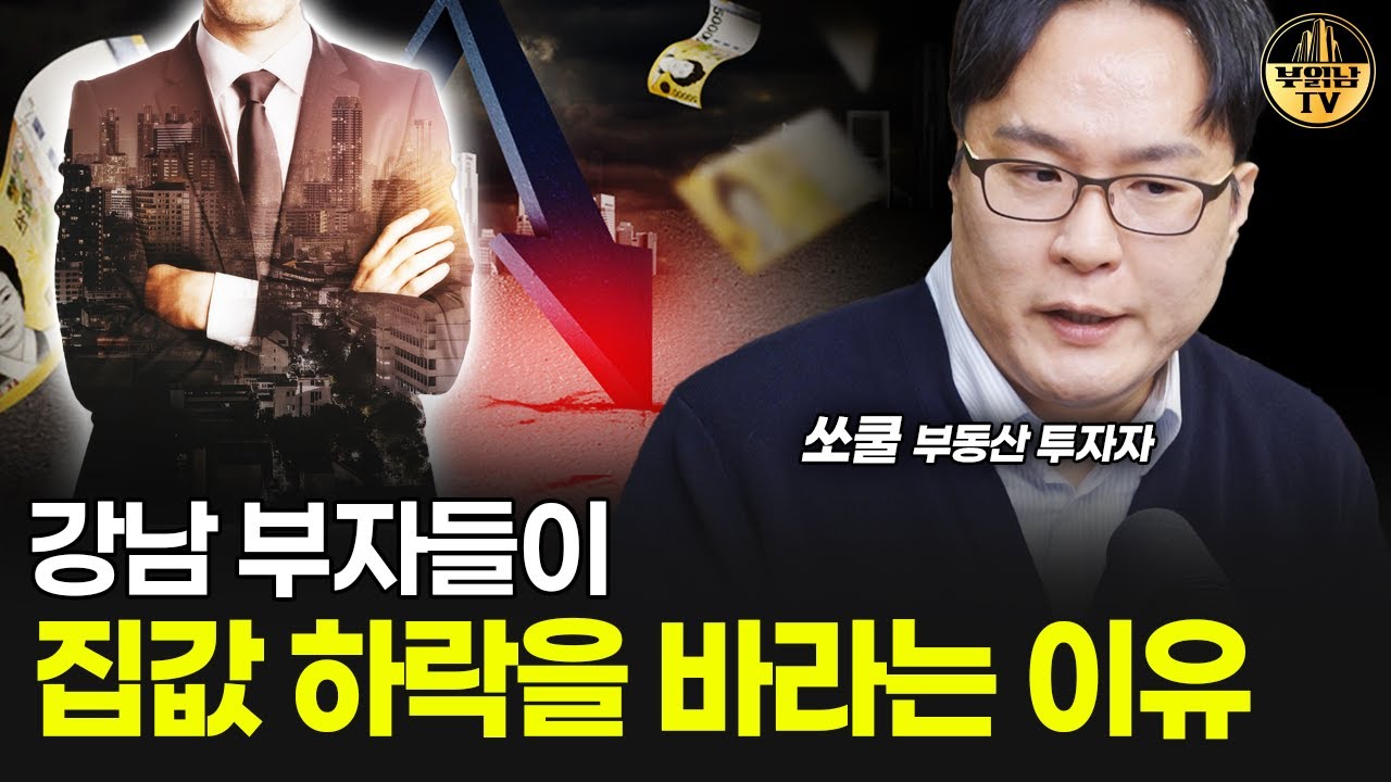 강남 부자들이 집값 하락을 바라는 이유 [쏘쿨 3부]