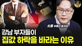 강남 부자들이 집값 하락을 바라는 이유 [쏘쿨 3부]