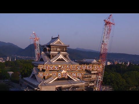 구마모토 지진으로부터 3년 복구· 부흥의 "현재"【단편】