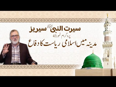 Seerah of the Prophet (PBUH) Ep. 43 | Raah TV | Urdu | Islam | Muslims | Seerah | Quran | Faith |