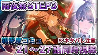【#学マス】#103  ※ネタバレ注意、雨夜燕STAP3追加！親愛度コミュ21～２７話同時視聴枠。