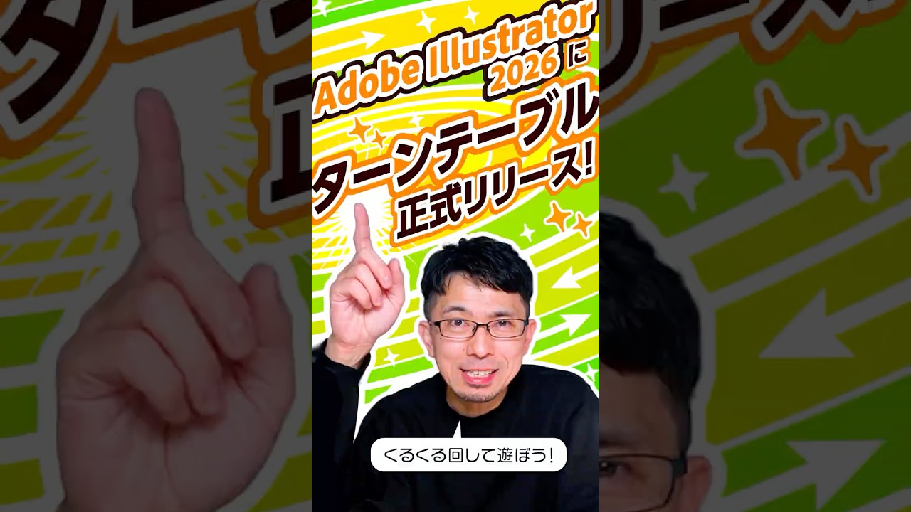 【Adobe Illustrator】ターンテーブルがついに正式リリース！