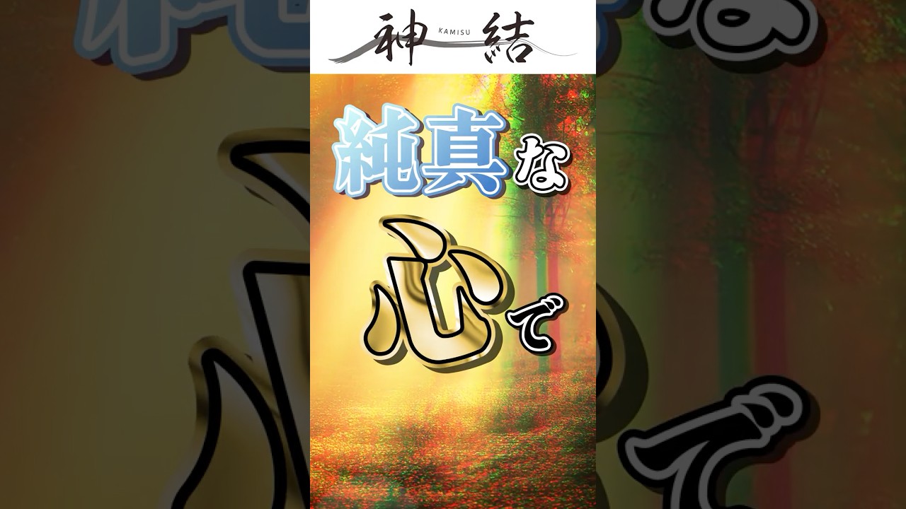 【#shotrs】純真な心で【神道】