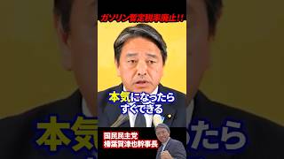 【榛葉賀津也】自民党「ガソリン価格リッター5円補助金」ありえない!話にならない!!#榛葉賀津也 #国民民主党 #自民党 #ガソリン価格 #暫定税率廃止