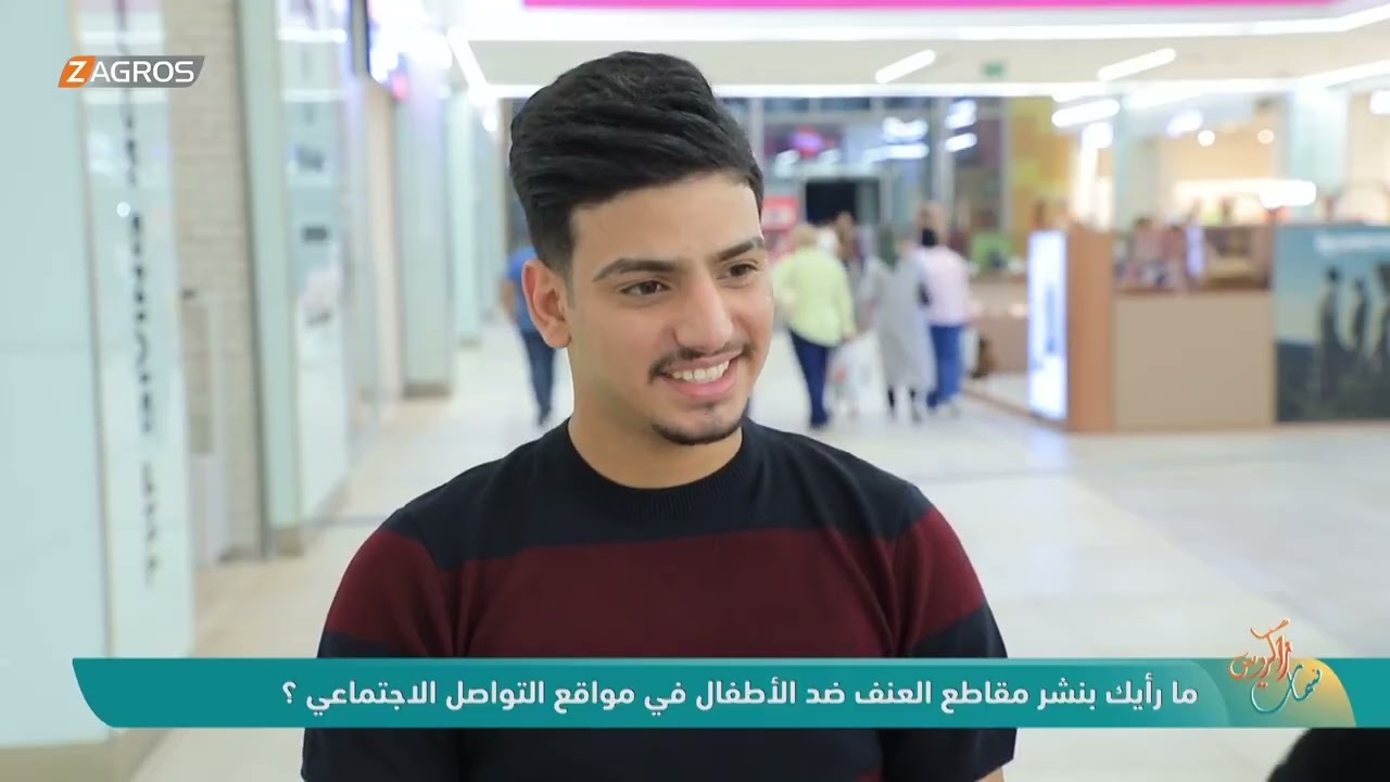 فيديو | ما رايك بنشر مقاطع العنف ضد الأطفال في مواقع التواصل الاجتماعي ؟ | نسمات زاكروس