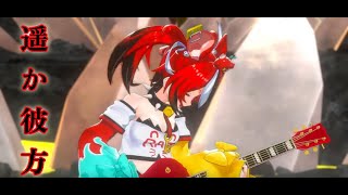 【遥か彼方】ハコス・ベールズ　≪3D PERFORMANCE LIVE≫　ホロライブEN