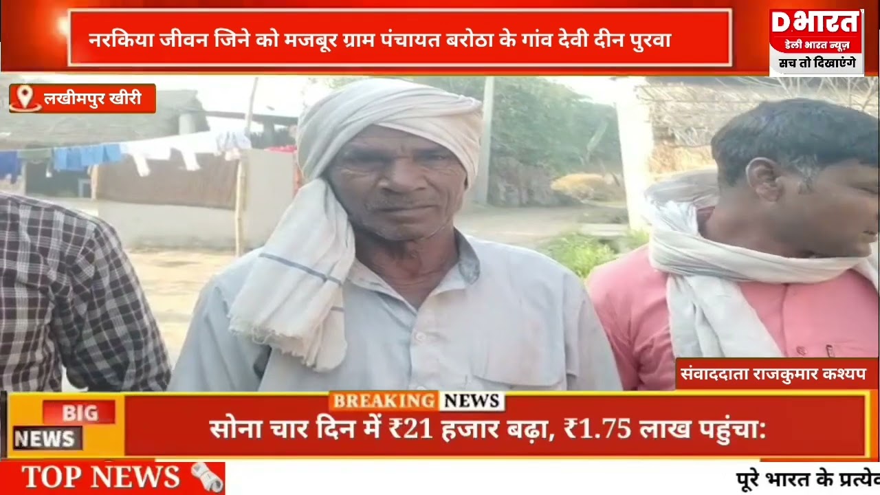 लखीमपुर खीरी,,,नरकीय जीवन जीने को मजबूर ग्राम पंचायत बरोंठा गाव के देवी दिन का पुरवा