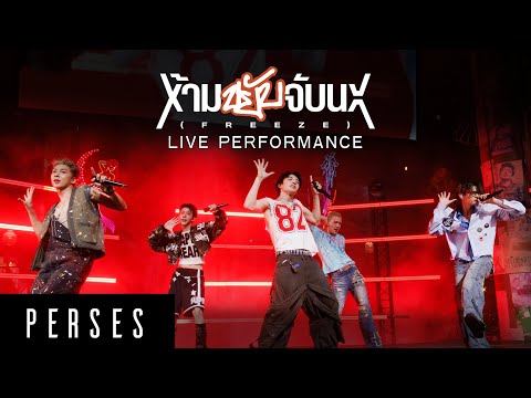 PERSES ‘ห้ามขยับจับนะ (FREEZE)’ - Live Performance