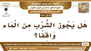 [409 -954] هل يجوز الشُّرب من الماء واقفًا؟ - الشيخ صالح الفوزان image