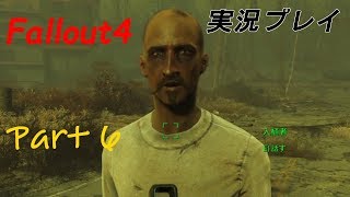 Fallout4（フォールアウト４）実況プレイ　part6