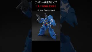 【今買える】プレバン 一般販売ガンプラ #gundam #gunpla