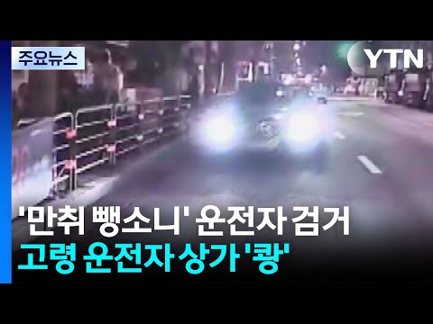 '만취 뺑소니' 운전자 검거...고령 운전자 상가 '쾅