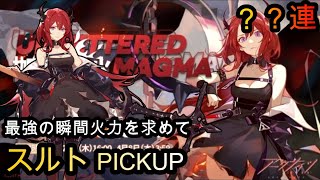 【アークナイツ】めちゃつよなスルトを引きたい【ガチャ動画】