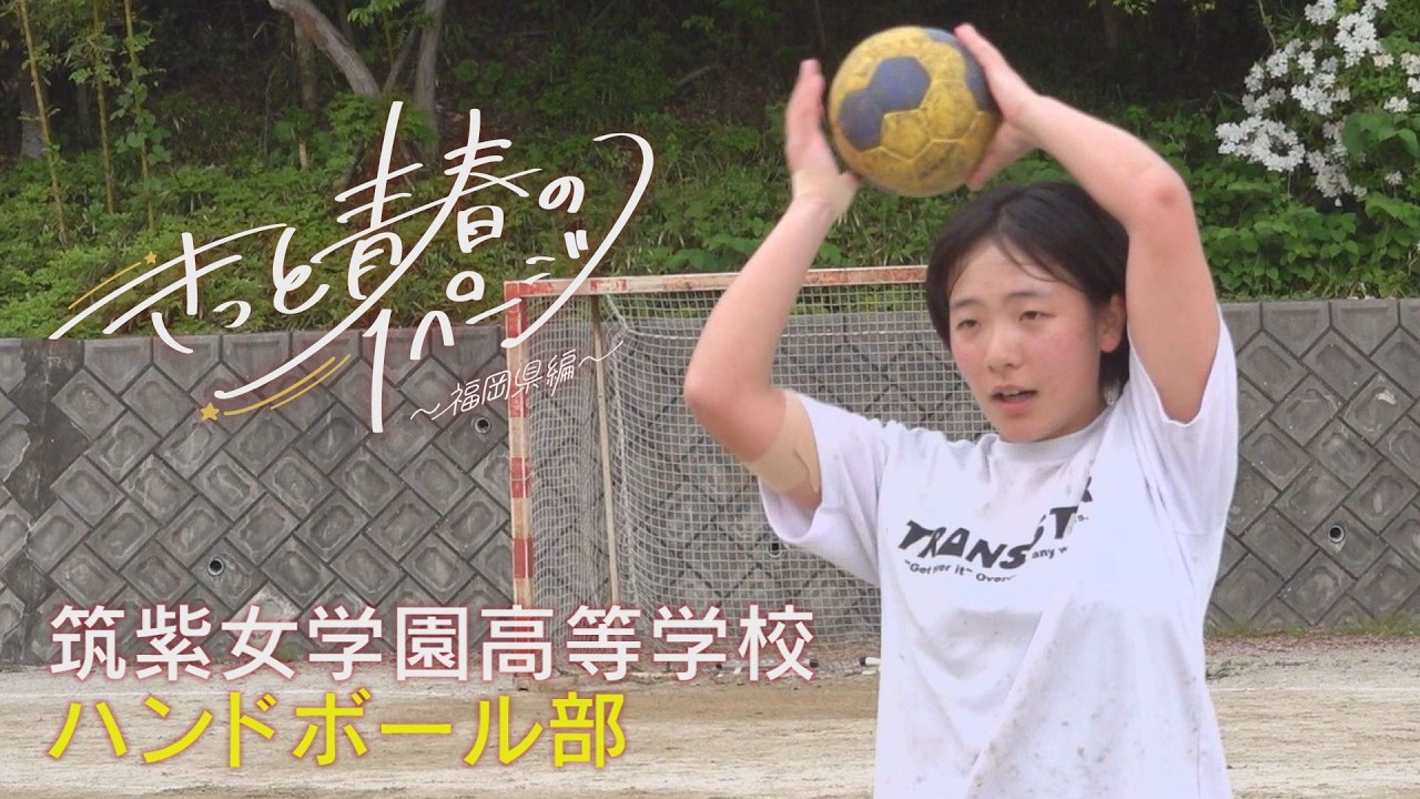筑紫女学園高等学校 ハンドボール部