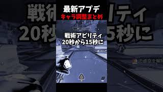 【最新アプデ】キャラ調整まとめてみた。ジブラルタル強化 レイス #エーペックス #エーペックス #実況 #ゲーム実況 #エーペックスレジェンズ