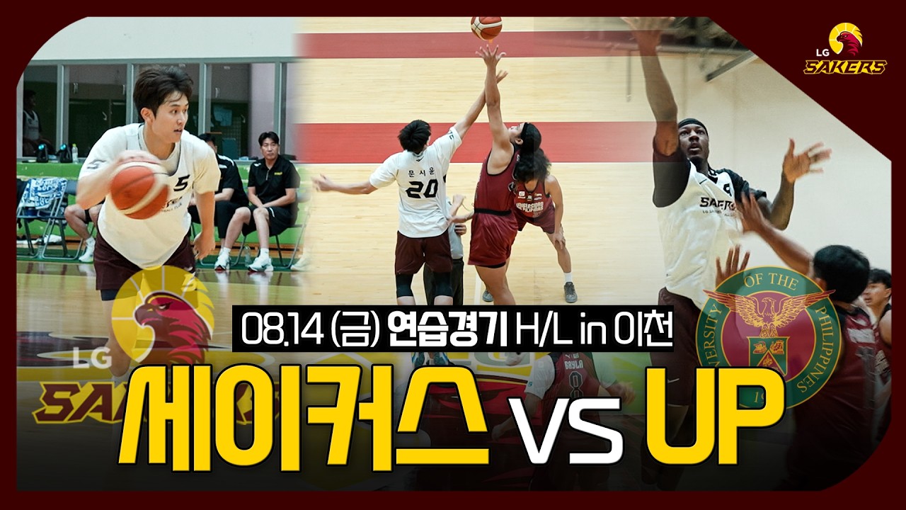 ⛹️26.08.14(금) 연습경기 vs. UP 하이라이트 in 이천