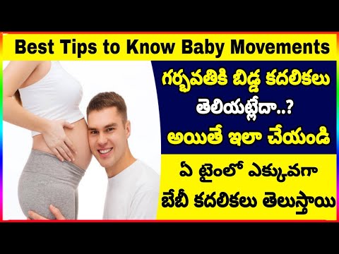 కడుపులోని బేబీ కదలికలు తెలియకపోతే! ఇలా చేస్తే కదలికలు తెలుస్తాయి | Baby Movements During Pregnancy