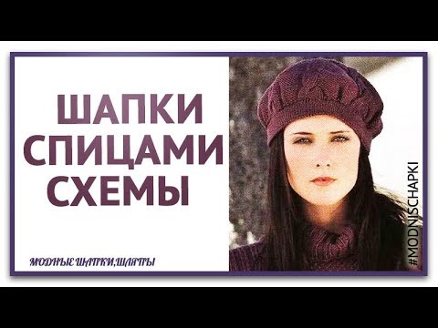 Вяжем ШАПКИ спицами описание и схемы