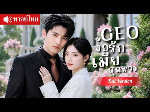 สาวท้องพลาดคืนเดียวกับ CEO ซ่อนลูกหนีไปหกปี เขาเสียใจตามง้อขอคืนดีไม่ยอมปล่อย!