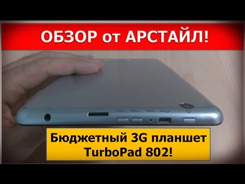 Обзор TurboPad 802 (3G, 1/8Gb, silver)