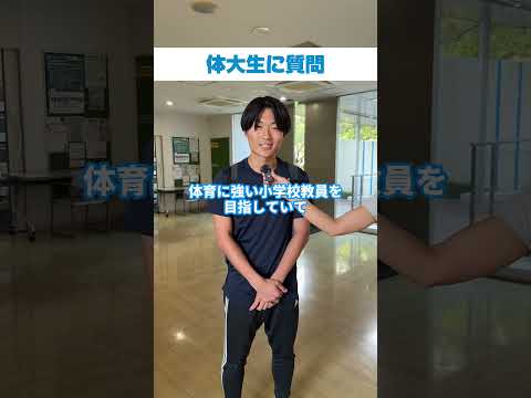 体大生インタビュー！　西川　友貴（ともき）さん