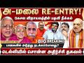 அண்ணாமலை Re Entry கேசவ விநாயகத்தின் பதவி ந
