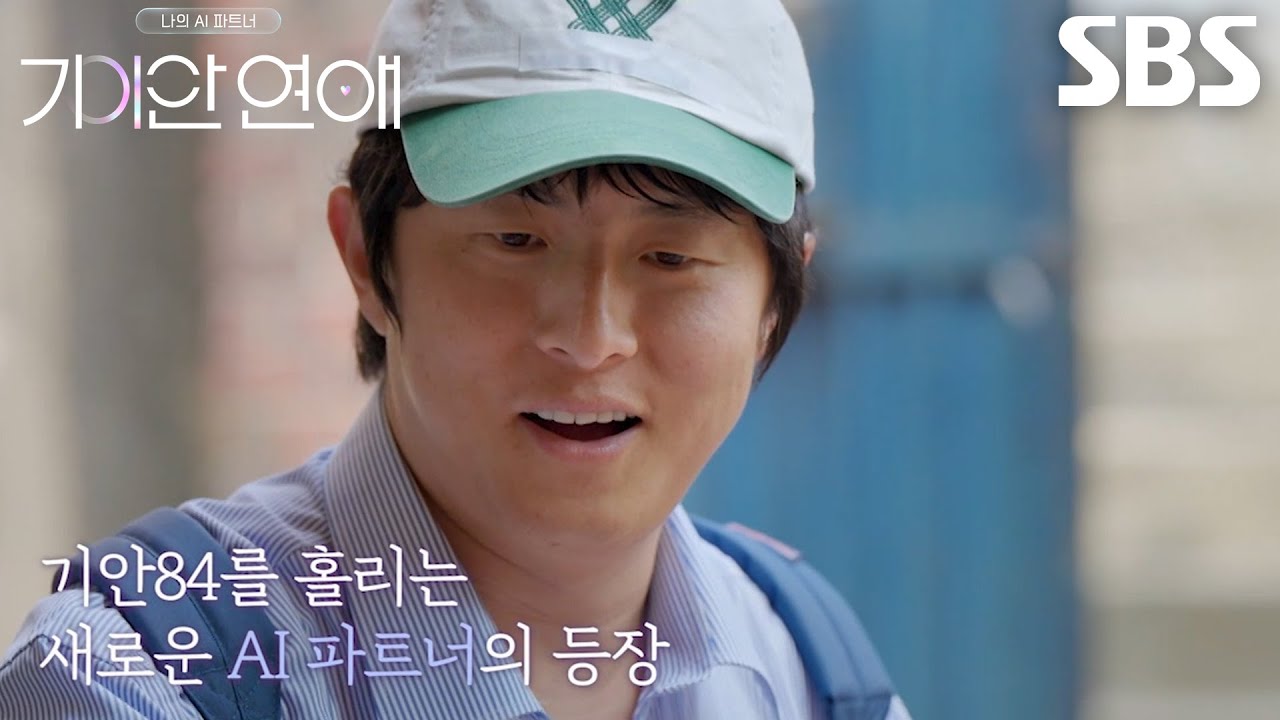 [8월 27일 예고] 기안84×장도연, 뉴페이스의 등장과 본격적으로 시작하는 데이트★