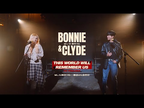 [뮤지컬 보니앤클라이드] This World Will Remember Us | 윤현민&홍금비 MV