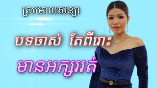 ស្រមោលសន្យា -​មាស សុខសោភា
