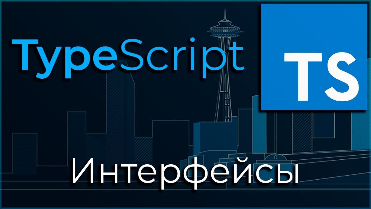 TypeScript #9 Интерфейсы (Type Interface)