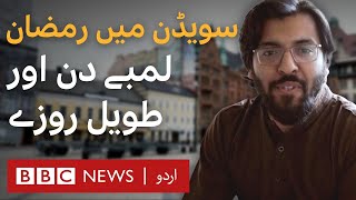 سویڈن میں 20 گھنٹے کے لمبے روزے، بی بی سی اردو سویڈن میں 20 گھنٹے کے لمبے روزے، بی بی سی اردو
