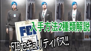 【GTA5】FIBセキュリティパスを自分のモノにする2つの方法！