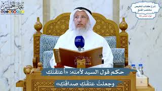 5215- حكم قول السيد لأمته: «أعتقتُكِ وجعلتُ عتقَكِ صداقَكِ» - عثمان الخميس