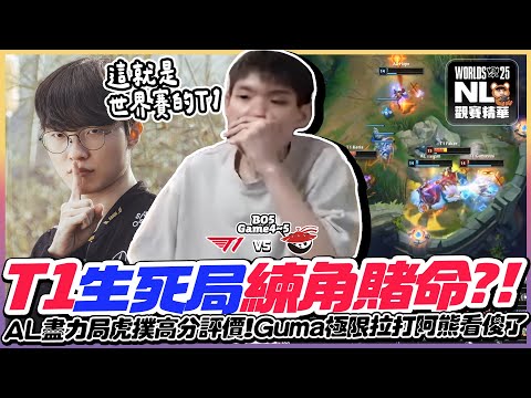 ｜2025世界賽八強｜Oner生死局練角😲？T1 vs AL 姑媽艾希超極限拉扯🏹落後五千一發冰箭大逆轉！AL戰敗虎撲依然給出高分評價，阿熊：真正的高打高｜BO5 - Game4~5｜NL實況精華｜