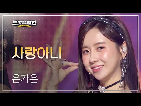 은가은 - 사랑아니 l 트롯챔피언 l EP19