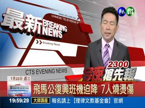 飛馬公復興班機迫降 7人燒燙傷