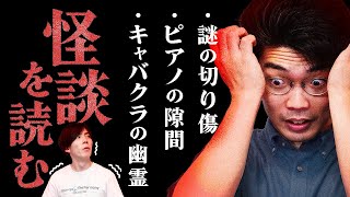 怪談を読む回 - 【キャバクラの幽霊】寄せられた怪談を読む回【ピアノの隙間】#88