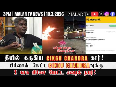 விறு விறு செய்திகள் | 10.3.2026 | 3PM | MALAYSIA TAMIL NEWS | MALAR TV