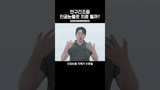 안과의사가 안경을 쓰는 이유? | 강남브랜드안과 강남점 한승수 대표원장