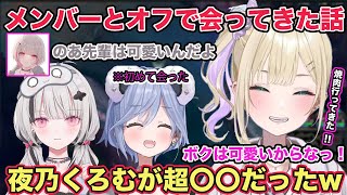 空澄セナと夜乃くろむとオフで会って来た話をする胡桃のあ【切り抜き/胡桃のあ/空澄セナ/夜乃クロム/雑談/ぶいすぽ/League of Legends】