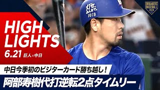 【ハイライト・6/21】中日今季初のビジターカード勝ち越し！阿部寿樹代打逆転2点タイムリー【巨人×中日】