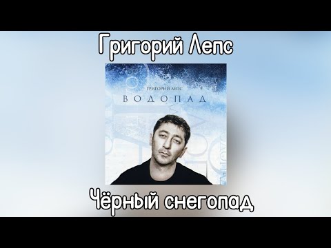 Video thumbnail for Чёрный снегопад (Black Snowfall)