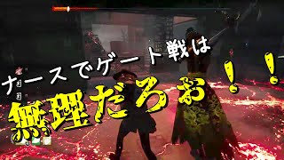 ナースでゲート戦は無理だろぉ！！【DeadbyDaylight】