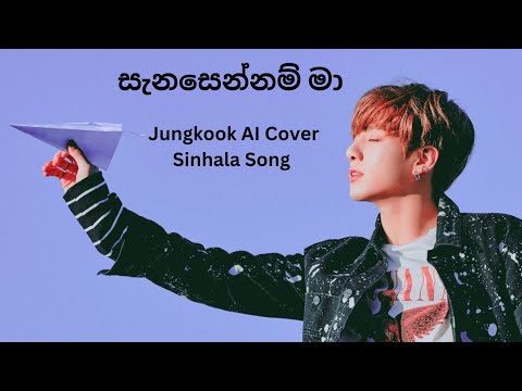සැනසෙන්නම් මා l Jungkook AI Cover Sinhala Song