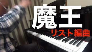 Download lagu シューベルト（リスト編曲）　魔王　 Schubert=Liszt Erlkoenig   #魔王　#リスト　#Erlkoenig  #オクターブ連打 mp3